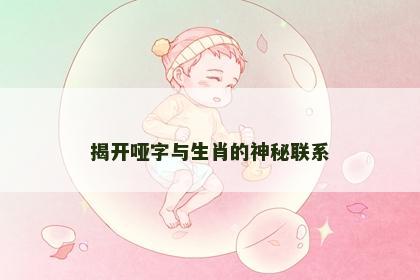 揭开哑字与生肖的神秘联系 揭开哑字与生肖的神秘联系