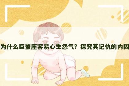 为什么巨蟹座容易心生怨气？探究其记仇的内因