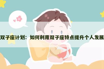 双子座计划：如何利用双子座特点提升个人发展