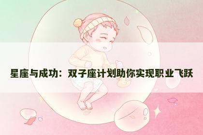 星座与成功：双子座计划助你实现职业飞跃