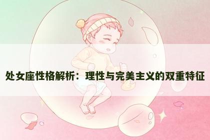 处女座性格解析：理性与完美主义的双重特征