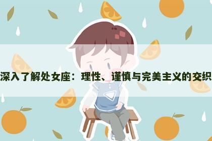 深入了解处女座：理性、谨慎与完美主义的交织