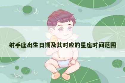 射手座出生日期及其对应的星座时间范围