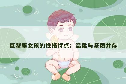 巨蟹座女孩的性格特点：温柔与坚韧并存