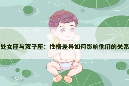 处女座与双子座：性格差异如何影响他们的关系