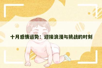 十月感情运势：迎接浪漫与挑战的时刻