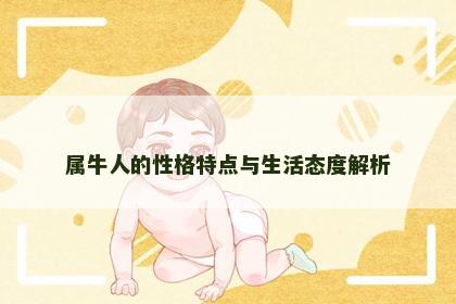 属牛人的性格特点与生活态度解析 属牛人的性格特点与生活态度解析