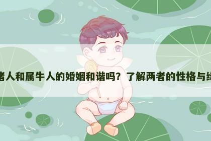 属猪人和属牛人的婚姻和谐吗？了解两者的性格与缘分