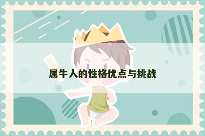 属牛人的性格优点与挑战 属牛人的性格优点与挑战