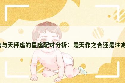 双子座与天秤座的星座配对分析:是天作之合还是注定分离? 双子座与天秤座的星座配对分析:是天作之合还是注定分离?