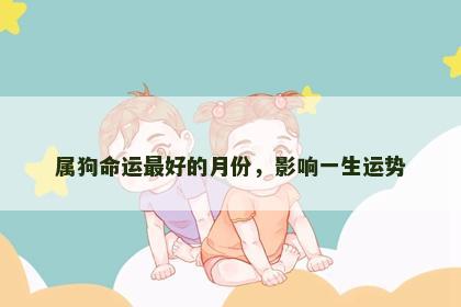 属狗命运最好的月份，影响一生运势