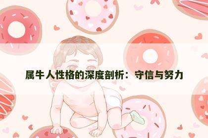 属牛人性格的深度剖析:守信与努力 属牛人性格的深度剖析:守信与努力
