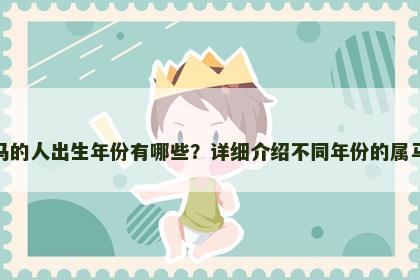 属马的人出生年份有哪些?详细介绍不同年份的属马人 属马的人出生年份有哪些?详细介绍不同年份的属马人