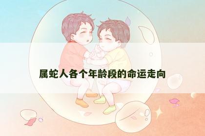 属蛇人各个年龄段的命运走向
