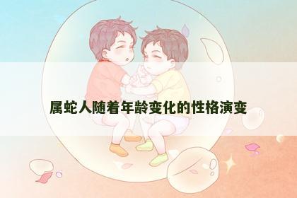 属蛇人随着年龄变化的性格演变