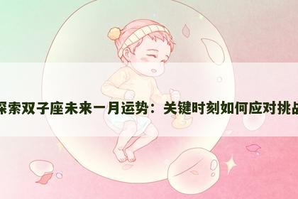 探索双子座未来一月运势：关键时刻如何应对挑战
