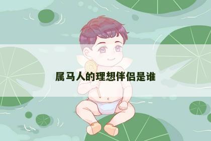 属马人的理想伴侣是谁