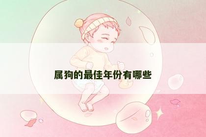 属狗的最佳年份有哪些