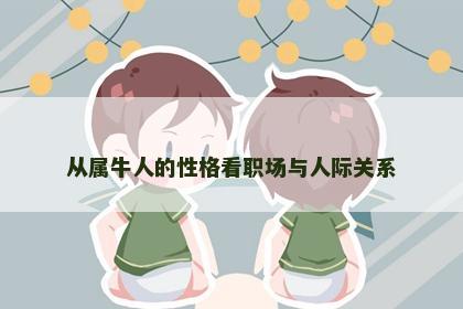 从属牛人的性格看职场与人际关系
