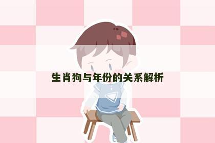 生肖狗与年份的关系解析
