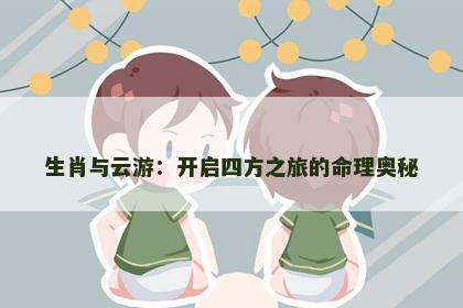 生肖与云游：开启四方之旅的命理奥秘