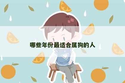 哪些年份最适合属狗的人