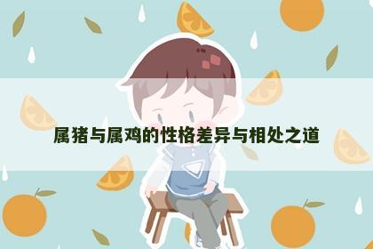属猪与属鸡的性格差异与相处之道
