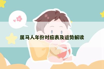 属马人年份对应表及运势解读