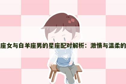 巨蟹座女与白羊座男的星座配对解析：激情与温柔的碰撞