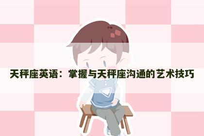 天秤座英语：掌握与天秤座沟通的艺术技巧
