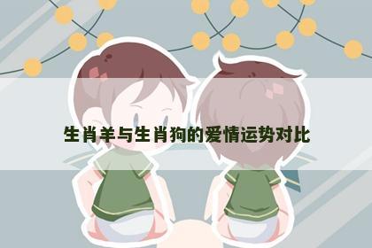生肖羊与生肖狗的爱情运势对比