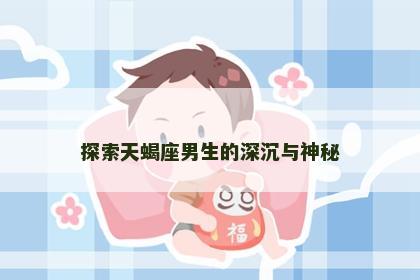 探索天蝎座男生的深沉与神秘