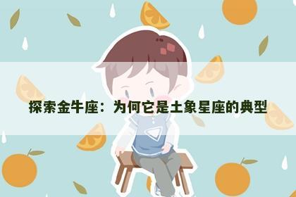 探索金牛座：为何它是土象星座的典型