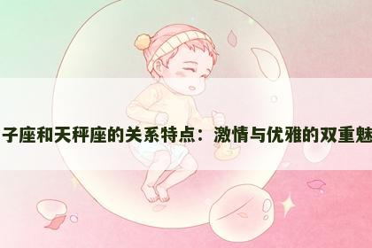 狮子座和天秤座的关系特点：激情与优雅的双重魅力