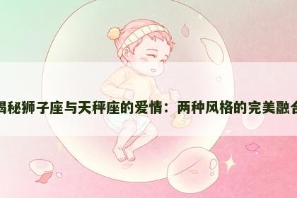 揭秘狮子座与天秤座的爱情：两种风格的完美融合