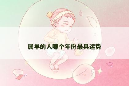 属羊的人哪个年份最具运势