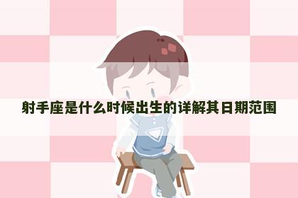 射手座是什么时候出生的详解其日期范围