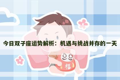 今日双子座运势解析：机遇与挑战并存的一天