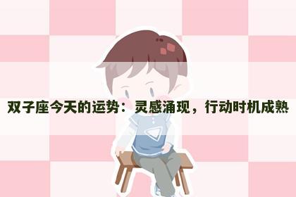 双子座今天的运势：灵感涌现，行动时机成熟