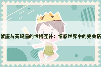 巨蟹座与天蝎座的性格互补：情感世界中的完美搭档