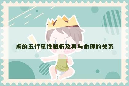 虎的五行属性解析及其与命理的关系