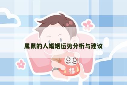 属鼠的人婚姻运势分析与建议