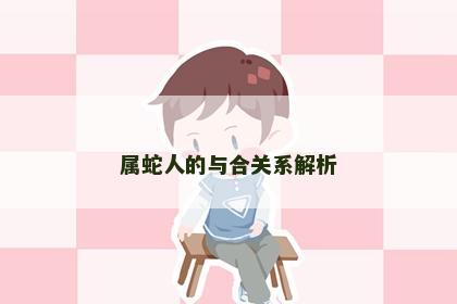 属蛇人的与合关系解析