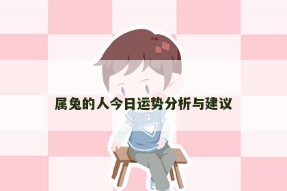 属兔的人今日运势分析与建议