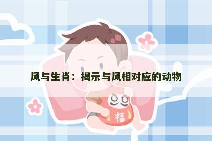 风与生肖：揭示与风相对应的动物
