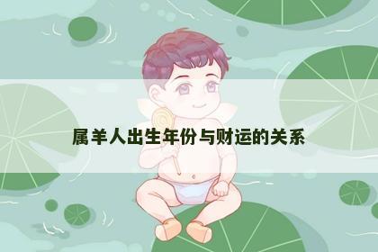 属羊人出生年份与财运的关系