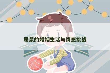 属鼠的婚姻生活与情感挑战