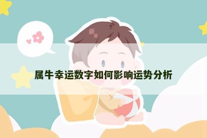 属牛幸运数字如何影响运势分析