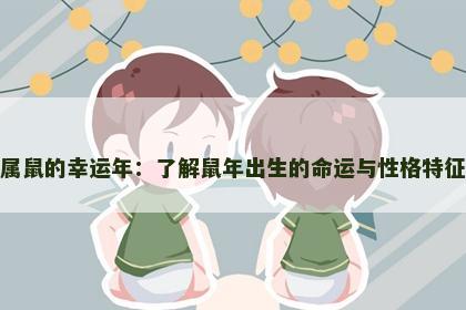 属鼠的幸运年：了解鼠年出生的命运与性格特征