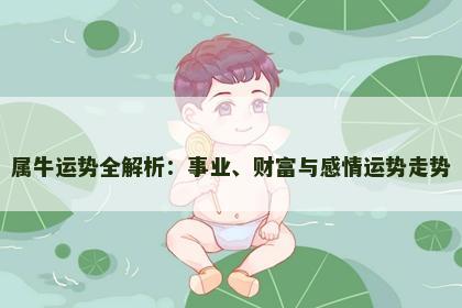 属牛运势全解析：事业、财富与感情运势走势